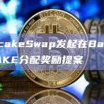 PancakeSwap发起在Base增加CAKE分配奖励提案