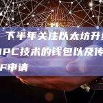 神鱼：下半年关注以太坊升级、L2、MPC技术的钱包以及传统机构ETF申请