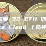 您不再需要 32 ETH 即可在 Coinbase Cloud 上质押