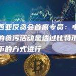 马来西亚反贪会首席专员：电子竞技的贪污活动是透过比特币或加密货币的方式进行