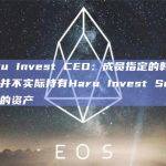 Haru Invest CEO：成员指定的韩国实体并不实际持有Haru Invest Services的资产