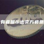 短期持有者显示出卖方疲惫的迹象