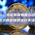黄乐欣：无论有没有设立过渡期，不法份子亦会继续进行不法行为