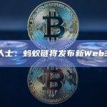 知情人士：蚂蚁链将发布新Web3品牌
