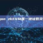 Polygon zkEVM唯一地址数突破100万