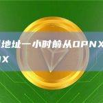 数据：两地址一小时前从OPNX共提取6700万OX