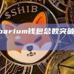 Shibarium钱包总数突破100万