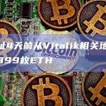 某地址4天前从Vitalik相关地址收到约999枚ETH