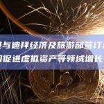 渣打香港与迪拜经济及旅游部签订合作协议，拟共同促进虚拟资产等领域增长