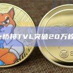 Base桥接TVL突破20万枚ETH