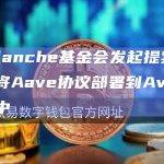 Avalanche基金会发起提案，申请将Aave协议部署到Avalanche中