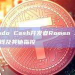 Tornado Cash开发者Roman Storm否认洗钱及其他指控