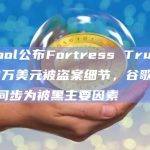 Retool公布Fortress Trust 1500万美元被盗案细节，谷歌验证器云同步为被黑主要因素
