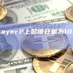 以太坊Layer2上总锁仓量为104.55亿美元