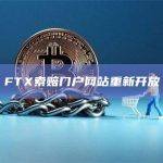 FTX索赔门户网站重新开放