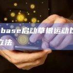 Coinbase启动草根运动以推进美国立法