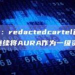 Aura：redactedcartel已投票决定继续将AURA作为一级资产
