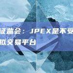 香港证监会：JPEX是不受规管的虚拟交易平台
