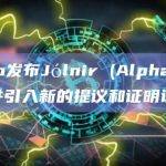 Taiko发布Jólnir (Alpha-5)测试网并引入新的提议和证明设计