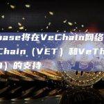Coinbase将在VeChain网络上添加对VeChain（VET）和VeThor（VTHO）的支持
