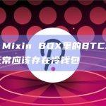 江卓尔：Mixin BOX里的BTC本不应该被盗，正常应该存在冷钱包