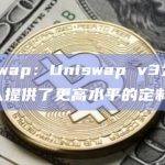 Uniswap：Uniswap v3为有限合伙人提供了更高水平的定制