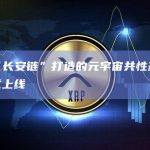 依托“长安链”打造的元宇宙共性基础设施正式上线