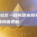 AAVE社区一致同意本周不进行CRV清算阈值更新