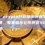a16z crypto开放加密创业学校计划申请，每家参与公司将获50万美元资助