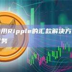 SBI将使用Ripple的汇款解决方案扩展国际汇款服务