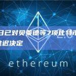 SEC今日已对贝莱德等7项比特币ETF备案做出推迟决定