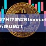 某巨鲸7分钟前向Binance转入3600万枚USDT