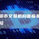 虚拟货币交易机构面临非法集资风险