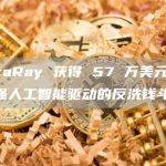 ThetaRay 获得 57 万美元资金，以加强人工智能驱动的反洗钱斗争