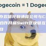 美国存款信托和清算公司与Chainlink合作开展Swift区块链互操作性项目