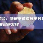 香港证监会：新增申请者名单只是正申请牌照　并非已获发牌