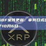 SBF案件更新：审判日或定于10月6日