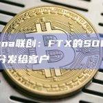 Solana联创：FTX的SOL代币应该分发给客户