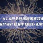 孙宇晨：HTX已全额承担黑客攻击造成的损失，用户资产安全平台运行正常