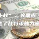 “加密主权”：埃里克·卡森的新书解密了比特币的力量
