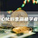 去中心化衍生品初学者指南