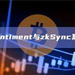 Santiment与zkSync集成