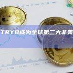 数据：TRYB成为全球第二大非美元稳定币