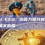 OpenAI CEO：当算力提升时 将催生更多AI相关应用