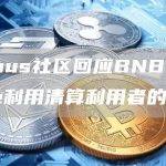 Venus社区回应BNBBridge利用清算利用者的地位