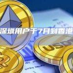 一JPEX深圳用户于7月到香港提取资金被殴打