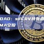 Stake DAO：sdCRV持有者有资格获得PRISMA空投