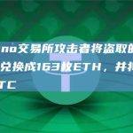 Remitano交易所攻击者将盗取的USDC和Ankr兑换成163枚ETH，并将其转移到HitBTC