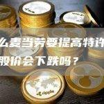 为什么麦当劳要提高特许经营费，股价会下跌吗？