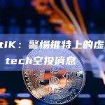 CertiK：警惕推特上的虚假friend tech空投消息